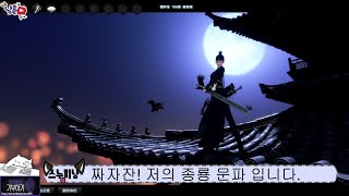 스누피의 천애명월도 - [중국서버] 종룡 이검 구간 논검 및 종룡문파 설명 영상