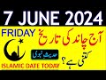 Aj Chand Ki Tarikh Kya Hai 2024 | Today Islamic Date 2024 | 7 June 2024 Chand ki Tarikh