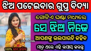 ଝିଅ ପଟେଇବାର ଗୁପ୍ତ ବିଦ୍ୟା | vashikaran mantra