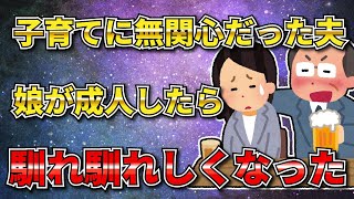 【2chまとめ】子育てに無関心だった夫が急に娘に絡みだして気持ち悪い【毒親】