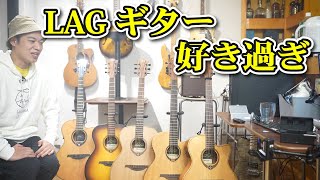 ギターレッスン【誰得？！LAGギターに詳しくなれる動画】