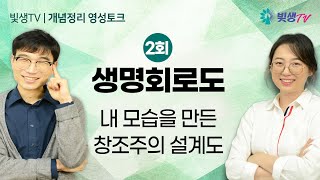 [개념정리 영성토크] 2회 생명회로도 : 내 모습을 만든 창조주의 설계도