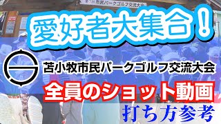 2023年 苫小牧市民パークゴルフ交流大会（開会式＆ショット＆表彰式）／糸井の森パークゴルフ（苫小牧市）