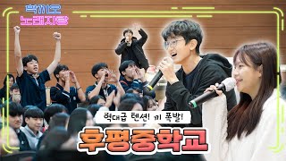 [학끼오TV] 역대급 텐션 끼 폭발! 중학생 맞아? ? 앙코르가 끝나지 않앜ㅋㅋ (후평중학교)