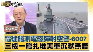 福建艦測電磁彈射空警600  三機一艦扎堆美軍沉默無語【新聞大白話】20250106