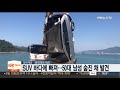 남해서 suv 바다에 빠져…50대 남성 숨진 채 발견 연합뉴스tv yonhapnewstv