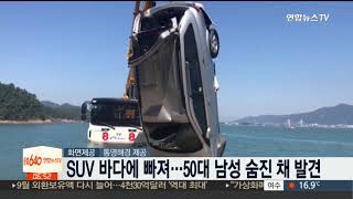 남해서 SUV 바다에 빠져…50대 남성 숨진 채 발견 / 연합뉴스TV (YonhapnewsTV)