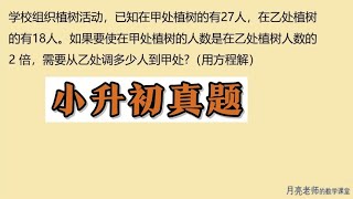 小升初真题，要求用方程解答，先找等量关系