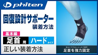 「ファイテンサポーター メタックス 足首用ハードタイプ」正しい装着方法