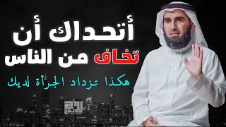 كيف تتخلص من خوفك وتكتسب الجرأة في التعامل مع الناس | ياسر الحزيمي