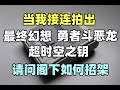 【瓜哥】史上逼格最高的主機出現(下）（遊戲主機戰爭SFC篇） #sfc #主機