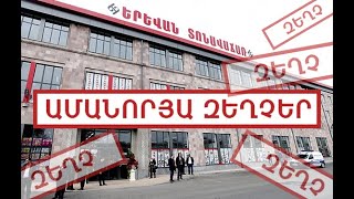 Երևան տոնավաճառում  աննախադեպ եռուզեռ է. եկեք և համոզվեք