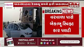 Dwarka News: ઓખા-દ્વારકા દ્વારકા હાઇવે પર અકસ્માતના રેસ્ક્યૂ સમયે બીજો અકસ્માત | VTV Gujarati