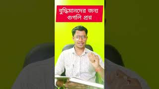 ধাঁধা প্রশ্ন / কোন জিনিস সাদা মানে নোংরা কালো মনে পরিষ্কার / Dadagiri Googly / Bangla Dhadha / #quiz