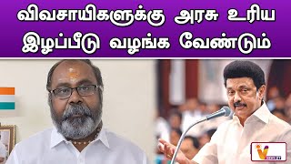 விவசாயிகளுக்கு அரசு உரிய இழப்பீடு வழங்க வேண்டும்..!! | R. B. Udhayakumar | DMK | ADMK