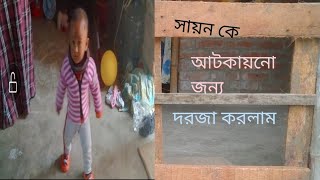 বাচ্চা দের বাড়ি তে আটকিয়ে রাখা সহজ পদ্ধতি