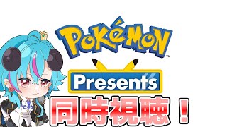 【ポケモンSV】ポケモンプレゼンツ同時視聴！DLCくるかな？【ポケットモンスター　スカーレット・バイオレット】