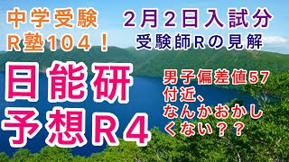 中学受験R塾104！日能研5月予想R4について2月2日入試分の見解！男子57付近に違和感あり！どーしてこーなるの？格付と人気が連動してないな。