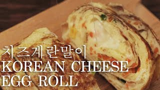 [ASMR Cooking] Korean Cheese Egg Roll 치즈계란말이 Korean Food  홈쿡 Cooking Sound