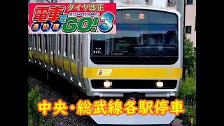 【電車でGO!3】中央・総武線各駅停車　実況なし