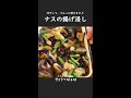 業務スーパーの冷凍食材で作る超簡単ナスの揚げ浸しです！ 今夜のおかず shorts