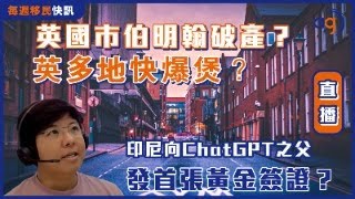 9月11日 每週移民快訊【英國市伯明翰破產？英多地快爆煲？印尼向ChatGPT之父 發首張黃金簽證？】