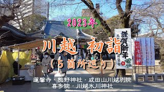 川越初詣2023年 5か所巡り