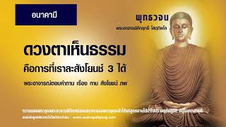 ดวงตาเห็นธรรม ธรรมจักษุ คือ ความรู้เห็นตามความเป็นจริง ด้วยปัญญาว่า สิ่งใดเกิดขึ้นสิ่งนั้นย่อมดับไป