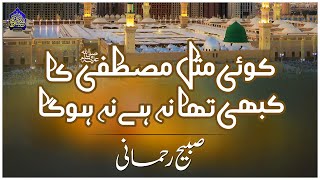 Koi Misl Mustafa ﷺ ka Kabhi Tha, Na Hay, Na Hoga | Syed Sabihuddin Rehmani