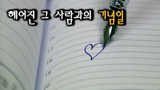 헤어진 전여친, 전남친과의 기념일(생일) 연락해야 되나요? : 이별 후 기념일 연락[Cherish]