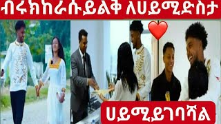 @BirukTube   ብሩክ ማለት ከራሱ 💞😱 ይልቅ ለሀይሚ ደስታ የሚጨነቅ ምርጥ ሰው