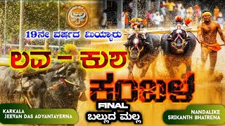 FINAL|| 19ನೇ ವರ್ಷದ ಮಿಯ್ಯಾರು \