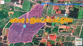 ஏக்கர் 6 இலட்சம் மட்டுமே, திண்டுக்கல் மொத்தம் 100 ஏக்கர் விற்பனைக்கு | Low budget land for Solar ₹6L