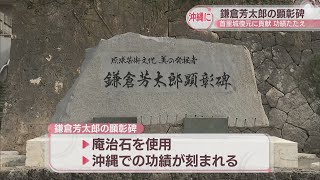 首里城の復元などに貢献　香川県出身・鎌倉芳太郎の功績たたえる顕彰碑が沖縄に完成