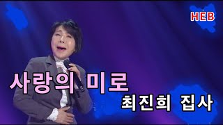 HEB방송 -사랑의 미로/국민가수 최진희 집사(성산교회)/예장 중부협의회 총회(210617)