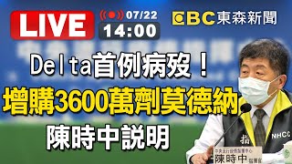 【東森大直播】Delta首例病歿！增購3600萬劑莫德納 陳時中說明