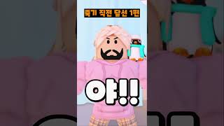 (1화) 죽기직전 해달선 #로블록스 #Shorts