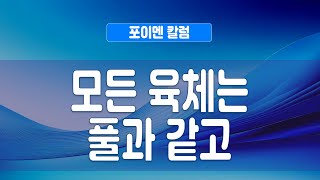 포이멘 칼럼 481회 - 모든 육체는 풀과 같고