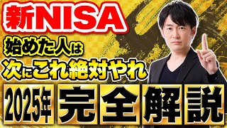 新NISAを始めた人は必ず見て下さい！新NISAを始めた次にやるべき投資行動について徹底解説します【総集編】