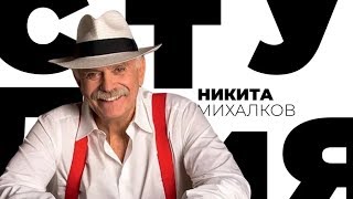 Никита Михалков / Белая студия / Телеканал Культура (2013)