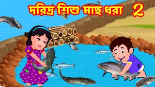 দরিদ্র শিশু মাছ ধরা 2 | Bangla Golpo | Bangla Cartoon | Bengali Stories | Banana Dreams TV