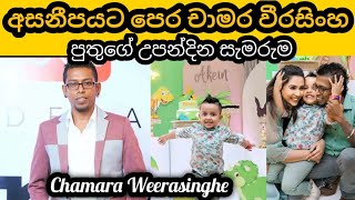 චාමර විරසිංහගේ අසනීපයට පෙර තම පුතුගේ උපන්දින සැමරුම | chamara weerasinghe | chamara weerasinghe song