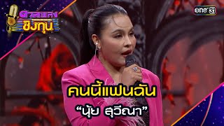 คนนี้แฟนฉัน : “นุ้ย สุวีณา”  | Highlight ดวลเพลงชิงทุน2024 Ep.1606 | 2 ก.ค.67