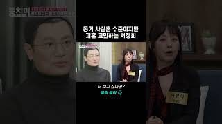 동거 사실혼 수준이지만 재혼 고민하는 서정희｜바로보는 동치미