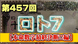 第457回 ロト7【本命数字最終決断!!】〜バレンタインデー近いのもあり、バレンタイン元監督の背番号考えるも、死に目で本命はスルーw〜