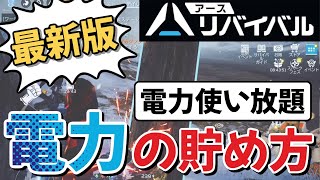 【アース：リバイバル】最新版‼️最も効率の良い電力の貯め方‼️電力使い放題‼️【アスリバ】@yoshisangame