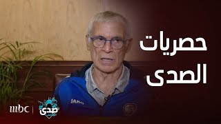 صدى الملاعب | هيكتور كوبر مدرب المنتخب السوري للصدى: أحب الروح القتالية في اللاعب العربي