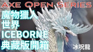 魔物獵人 世界：Iceborne 冰原同梱典藏版 | Monter Hunter World：Iceborne | 冰呪龍 模型 細節全錄 細部鑑賞 | 【斧頭劈開箱】