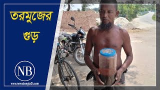 জনপ্রিয় হচ্ছে তরমুজের গুড় | Jessore