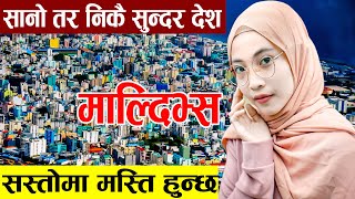 सस्तोमा लिनुहोस् स्वर्गिय आनन्द ||  Amazing Facts About Maldives in Nepali